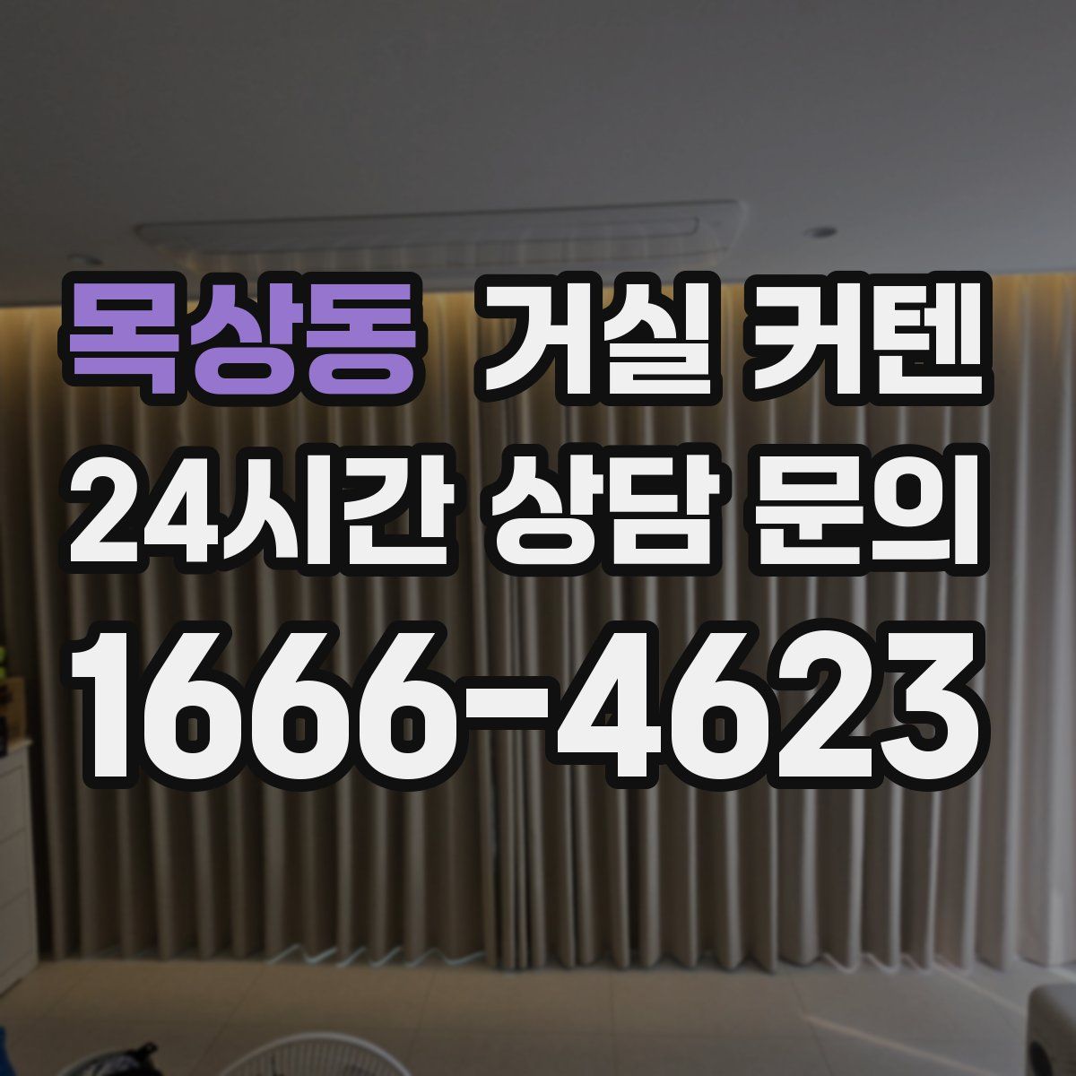목상동 거실 커텐