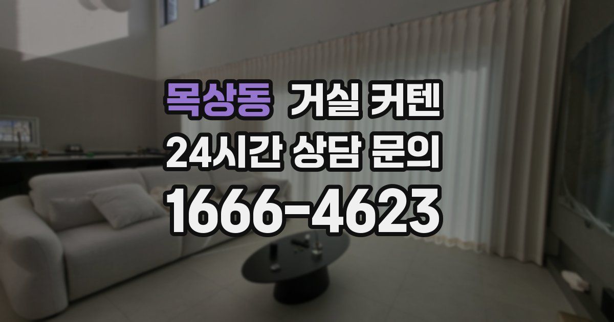 목상동 거실 커텐