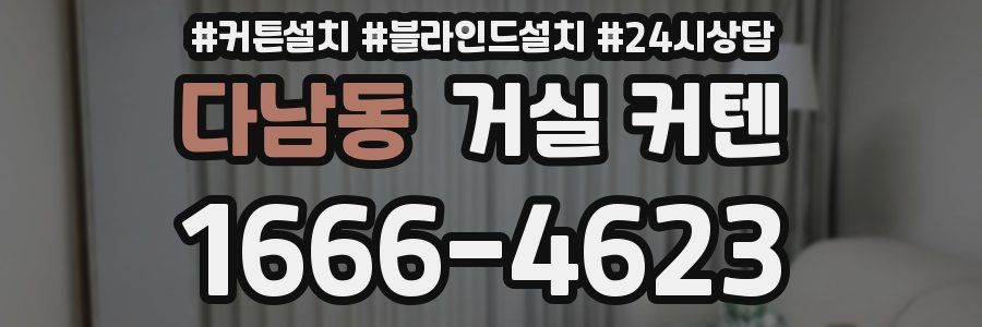 다남동 거실 커텐