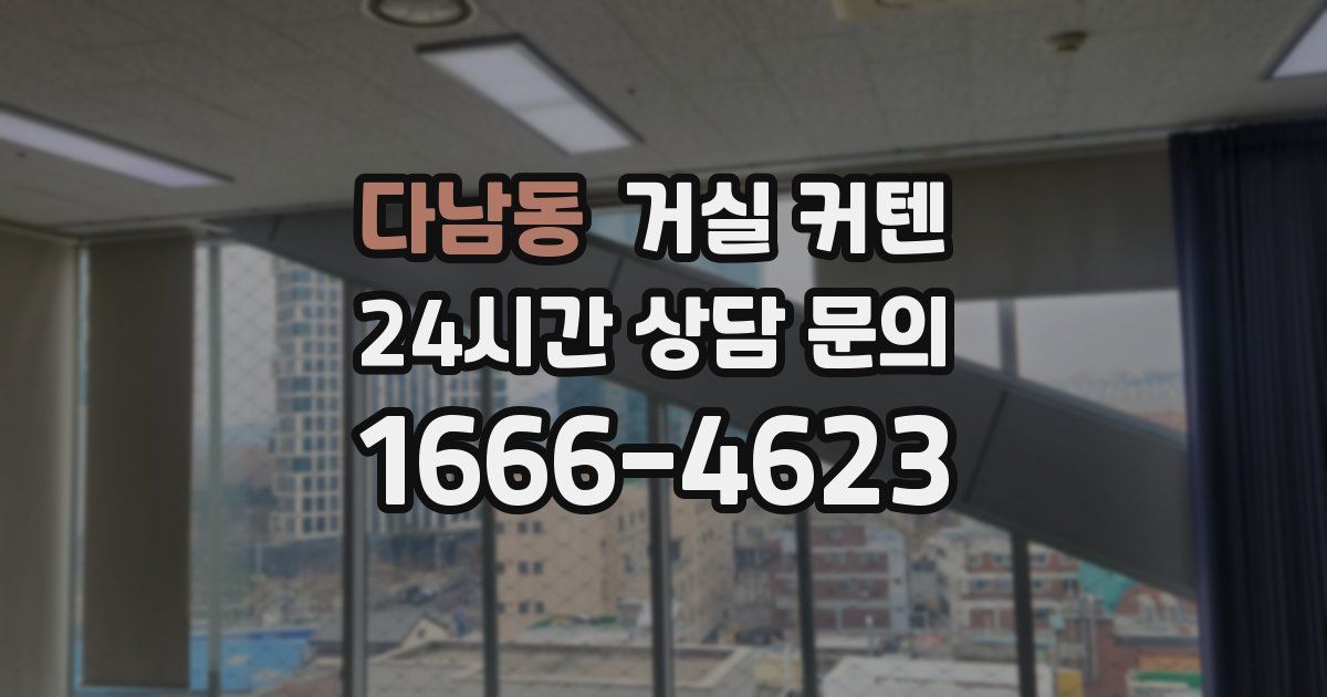 다남동 거실 커텐