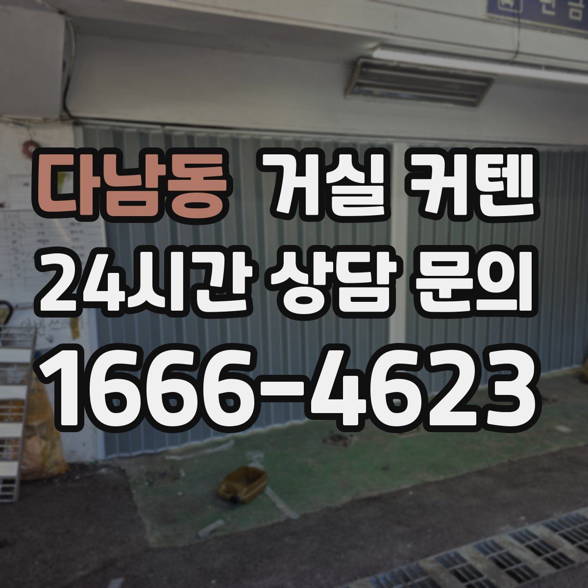 다남동 거실 커텐