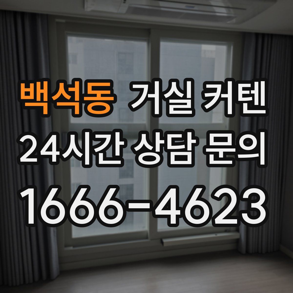백석동 거실 커텐