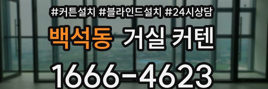백석동 거실 커텐