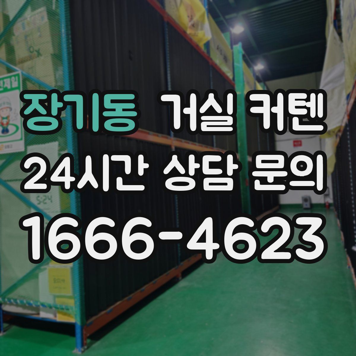 장기동 거실 커텐