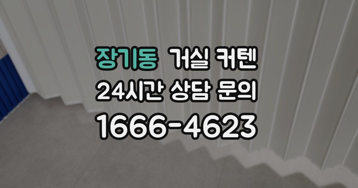 장기동 거실 커텐