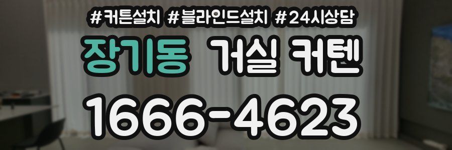 장기동 거실 커텐