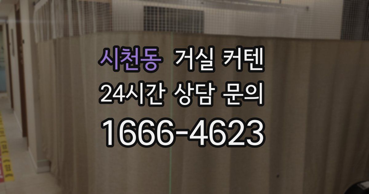 시천동 거실 커텐