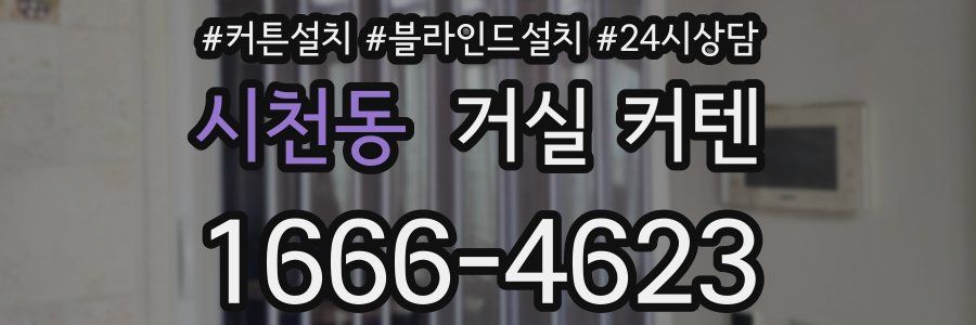 시천동 거실 커텐