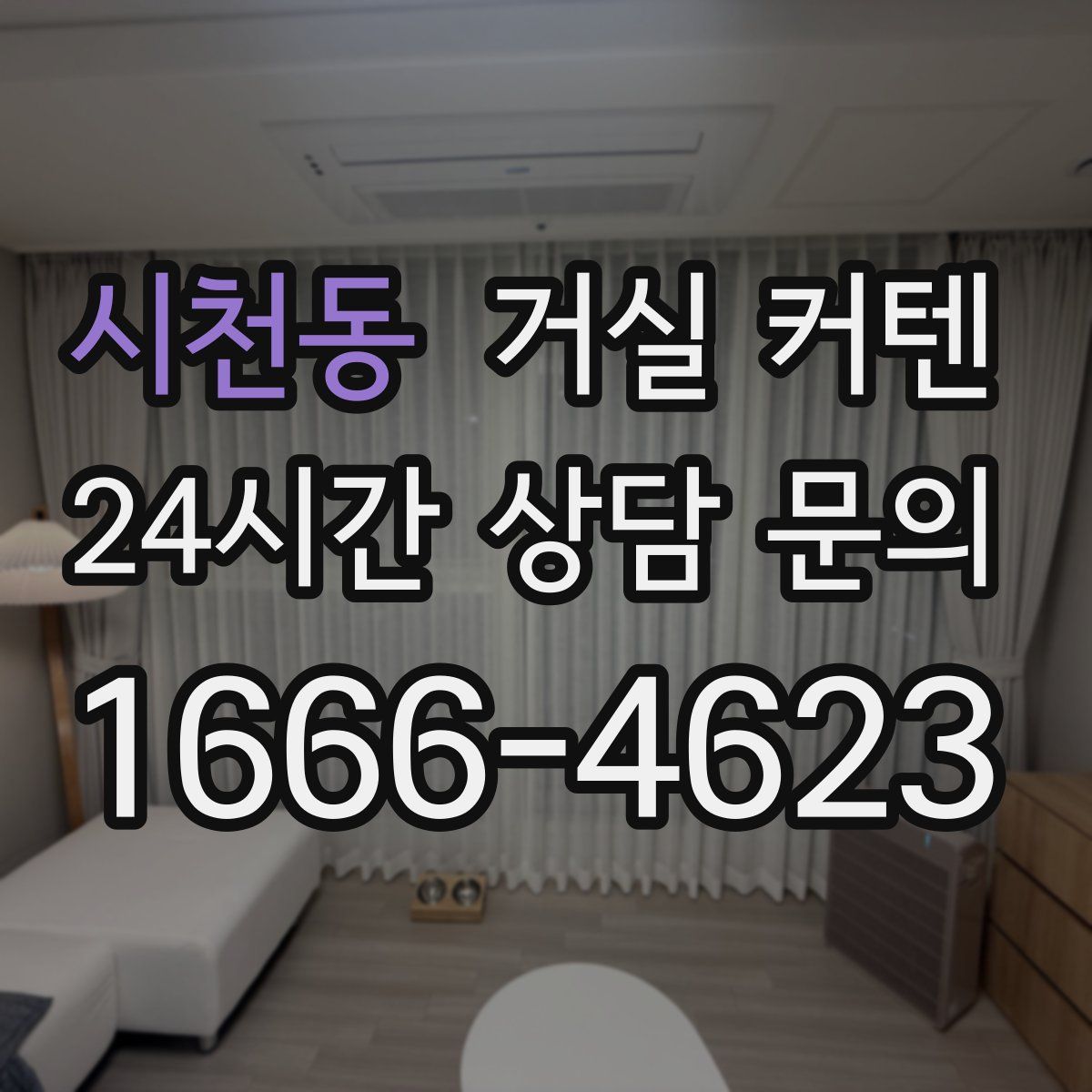 시천동 거실 커텐