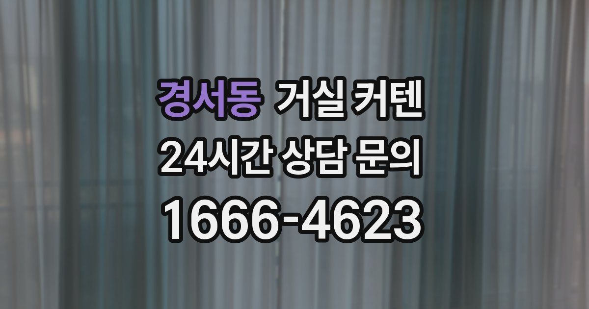경서동 거실 커텐