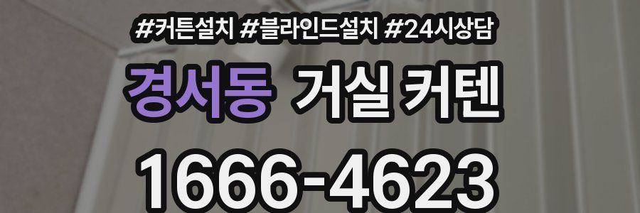 경서동 거실 커텐