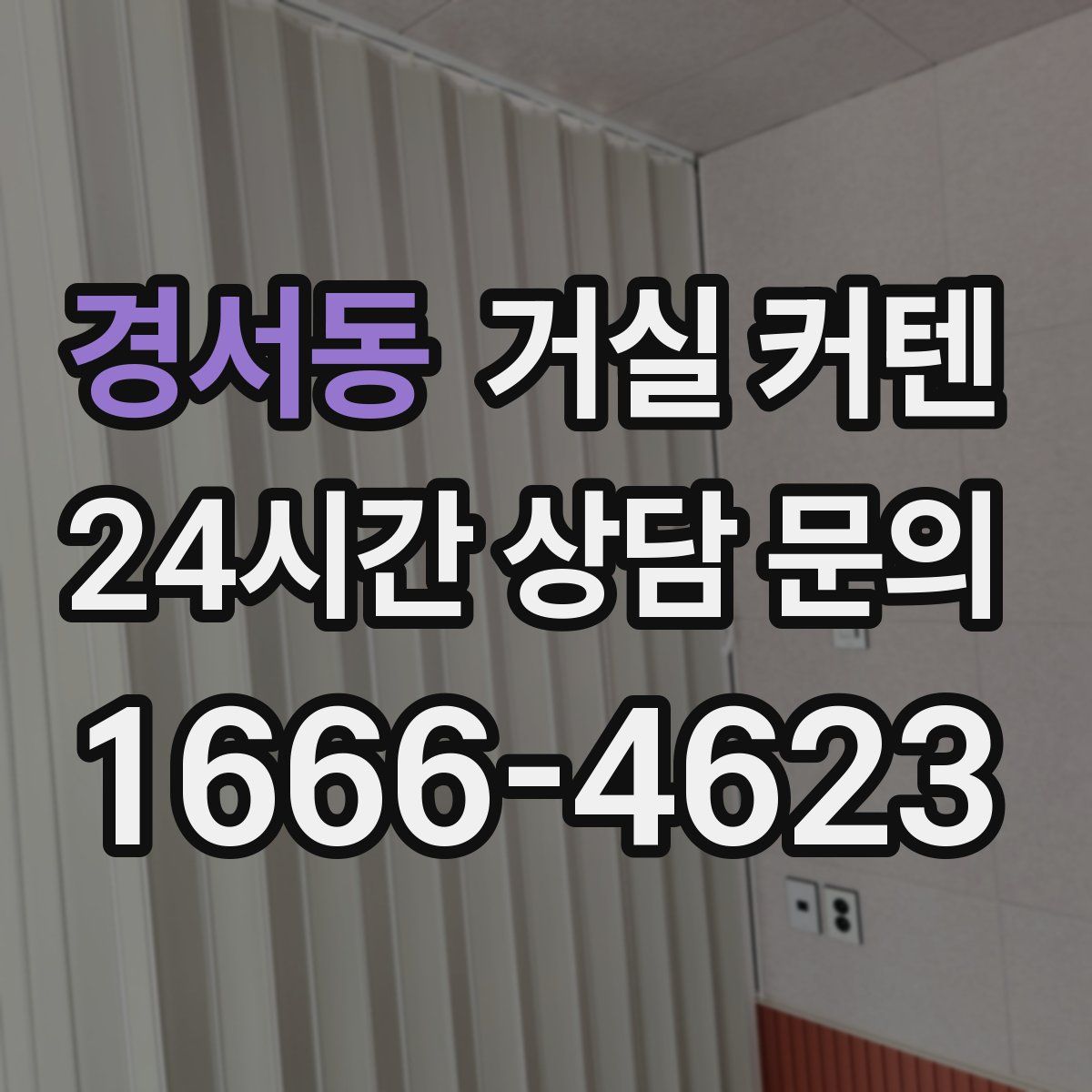 경서동 거실 커텐