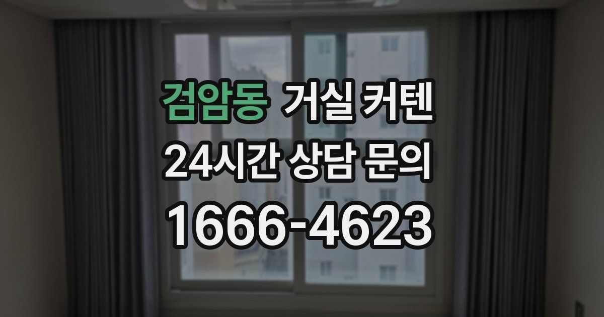 검암동 거실 커텐