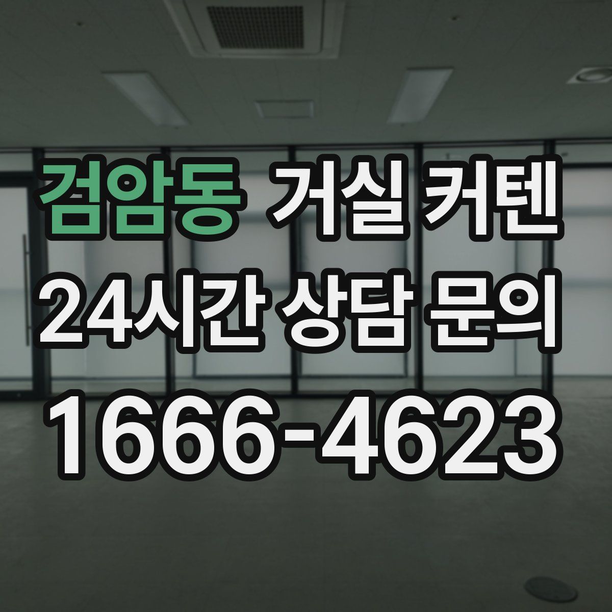 검암동 거실 커텐