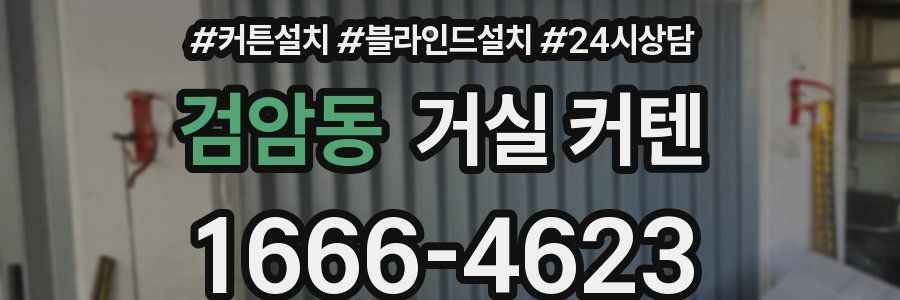 검암동 거실 커텐