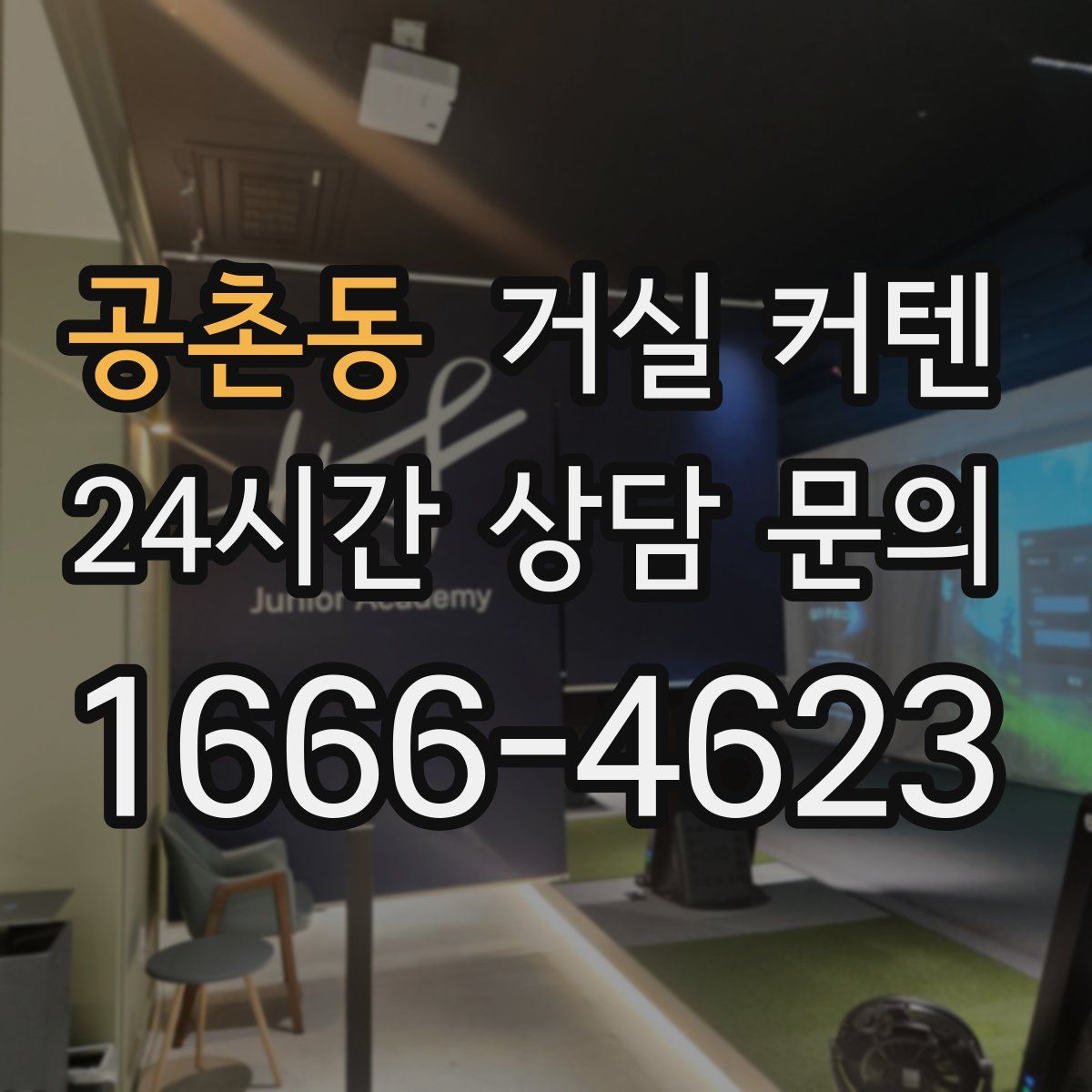 공촌동 거실 커텐