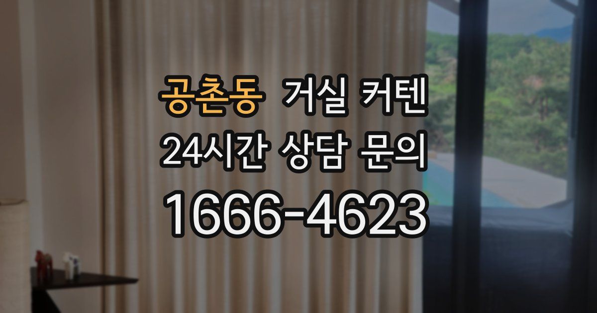 공촌동 거실 커텐