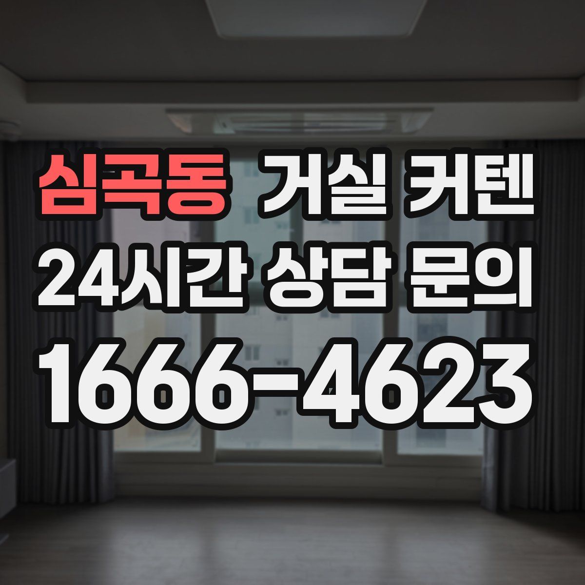 심곡동 거실 커텐