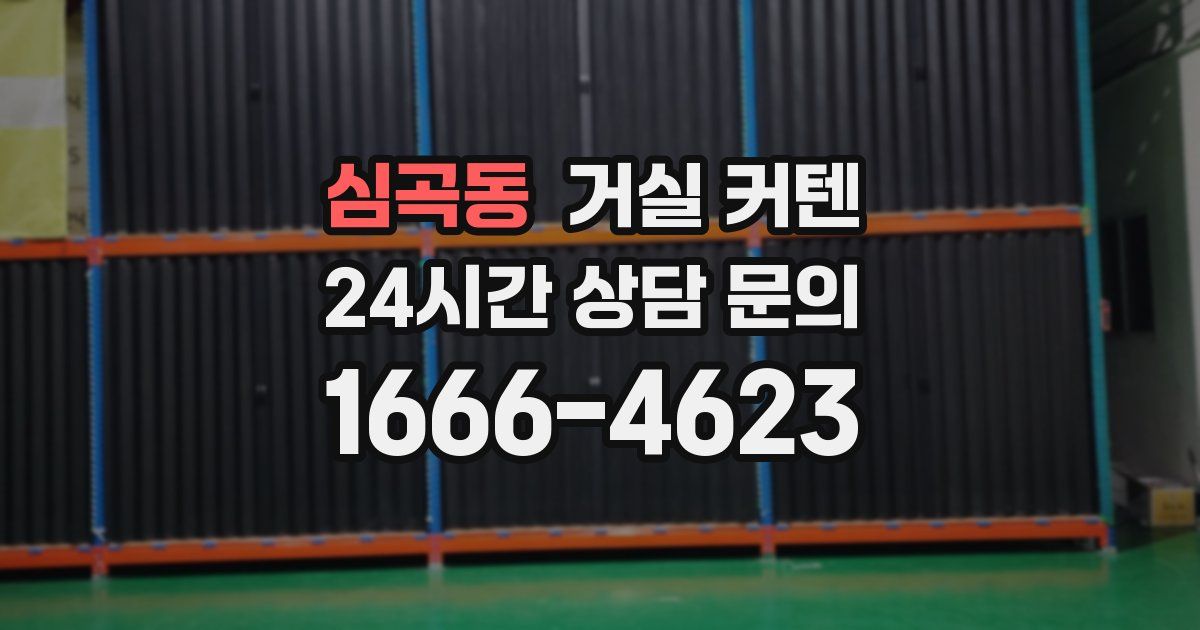 심곡동 거실 커텐