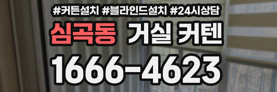 심곡동 거실 커텐