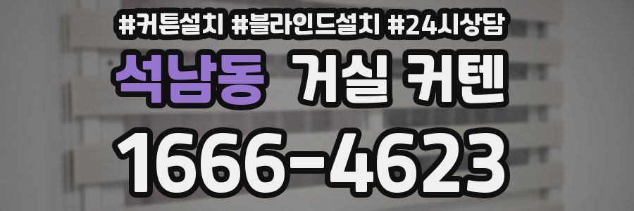 석남동 거실 커텐