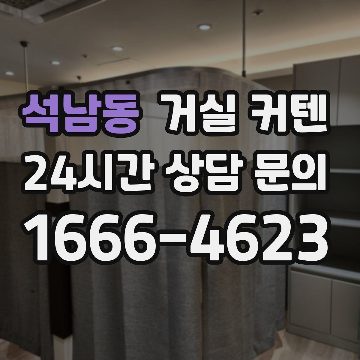 석남동 거실 커텐