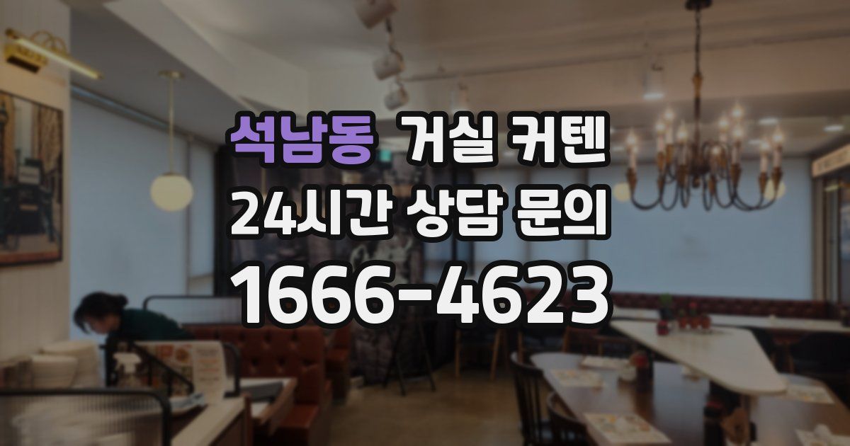 석남동 거실 커텐