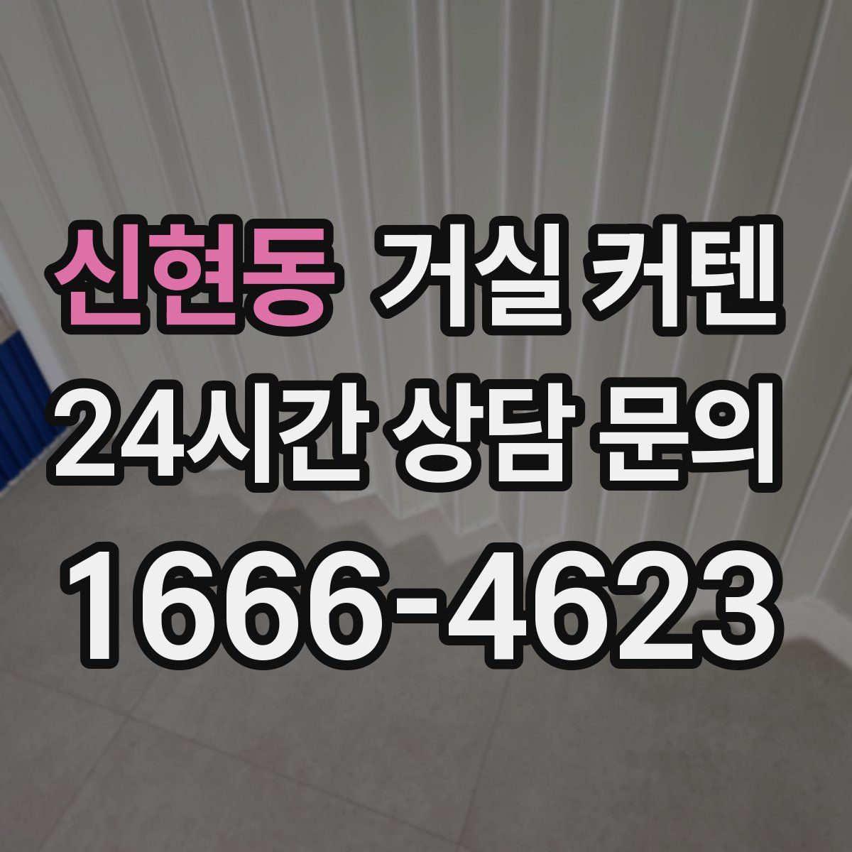 신현동 거실 커텐