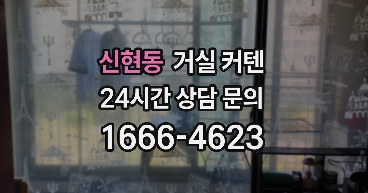 신현동 거실 커텐