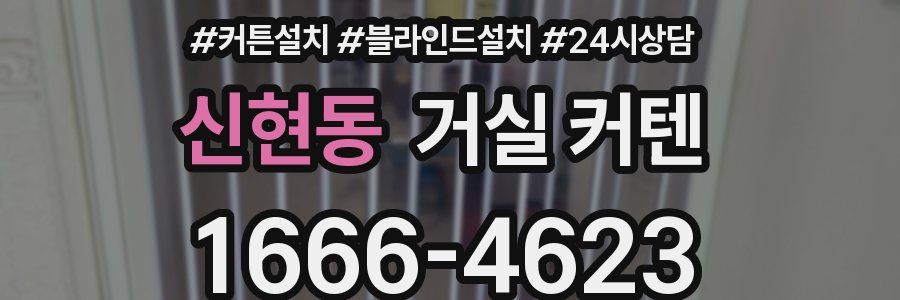 신현동 거실 커텐