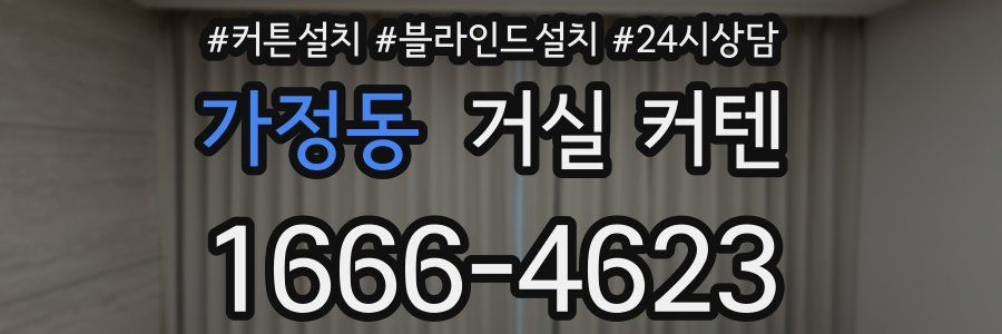 가정동 거실 커텐
