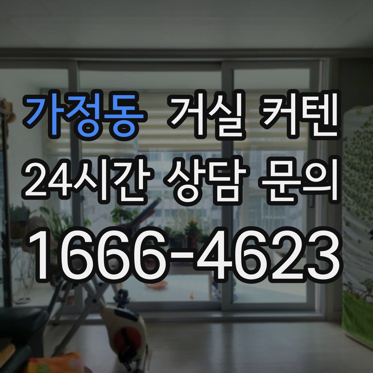 가정동 거실 커텐