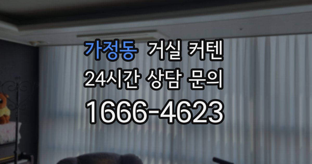 가정동 거실 커텐