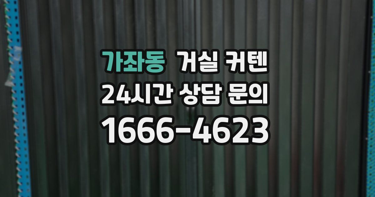 가좌동 거실 커텐