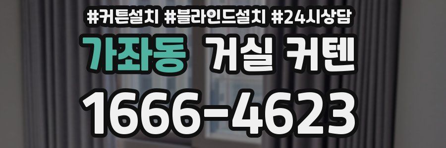 가좌동 거실 커텐
