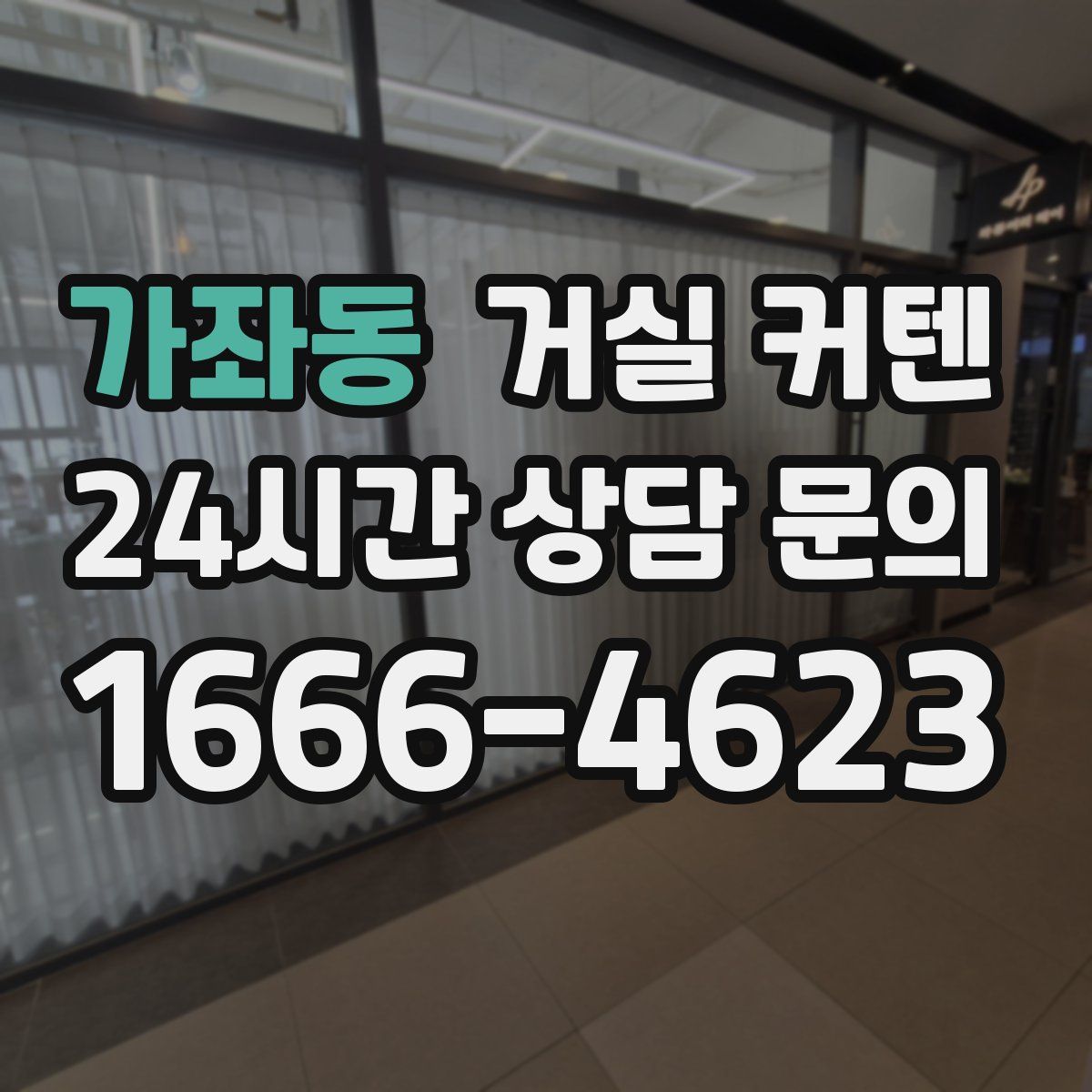 가좌동 거실 커텐