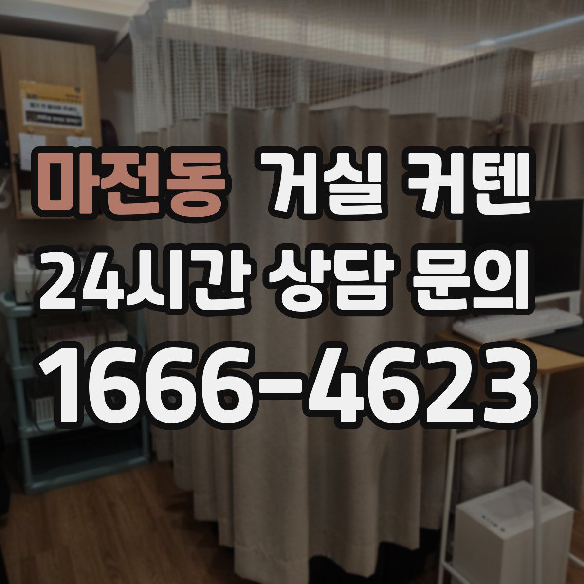 마전동 거실 커텐