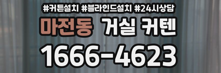 마전동 거실 커텐