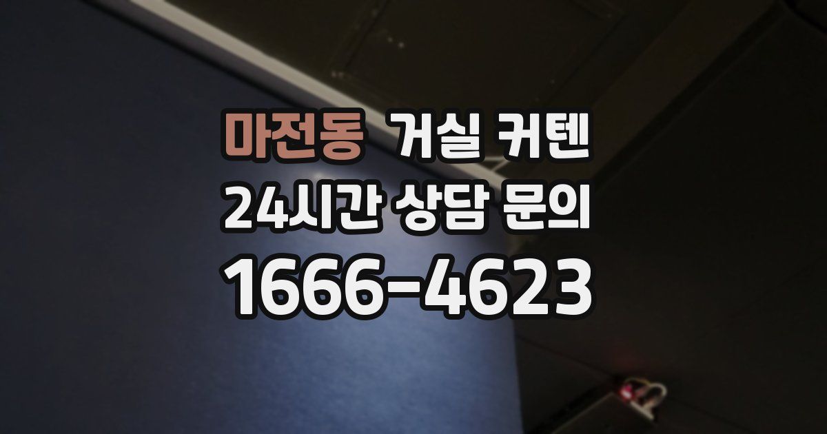 마전동 거실 커텐