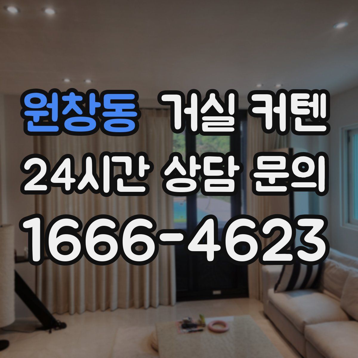 원창동 거실 커텐