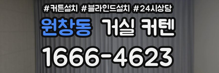 원창동 거실 커텐