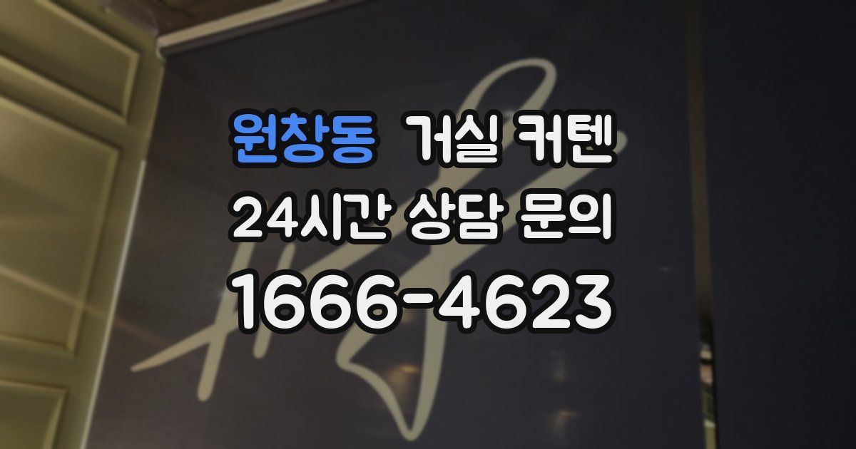 원창동 거실 커텐
