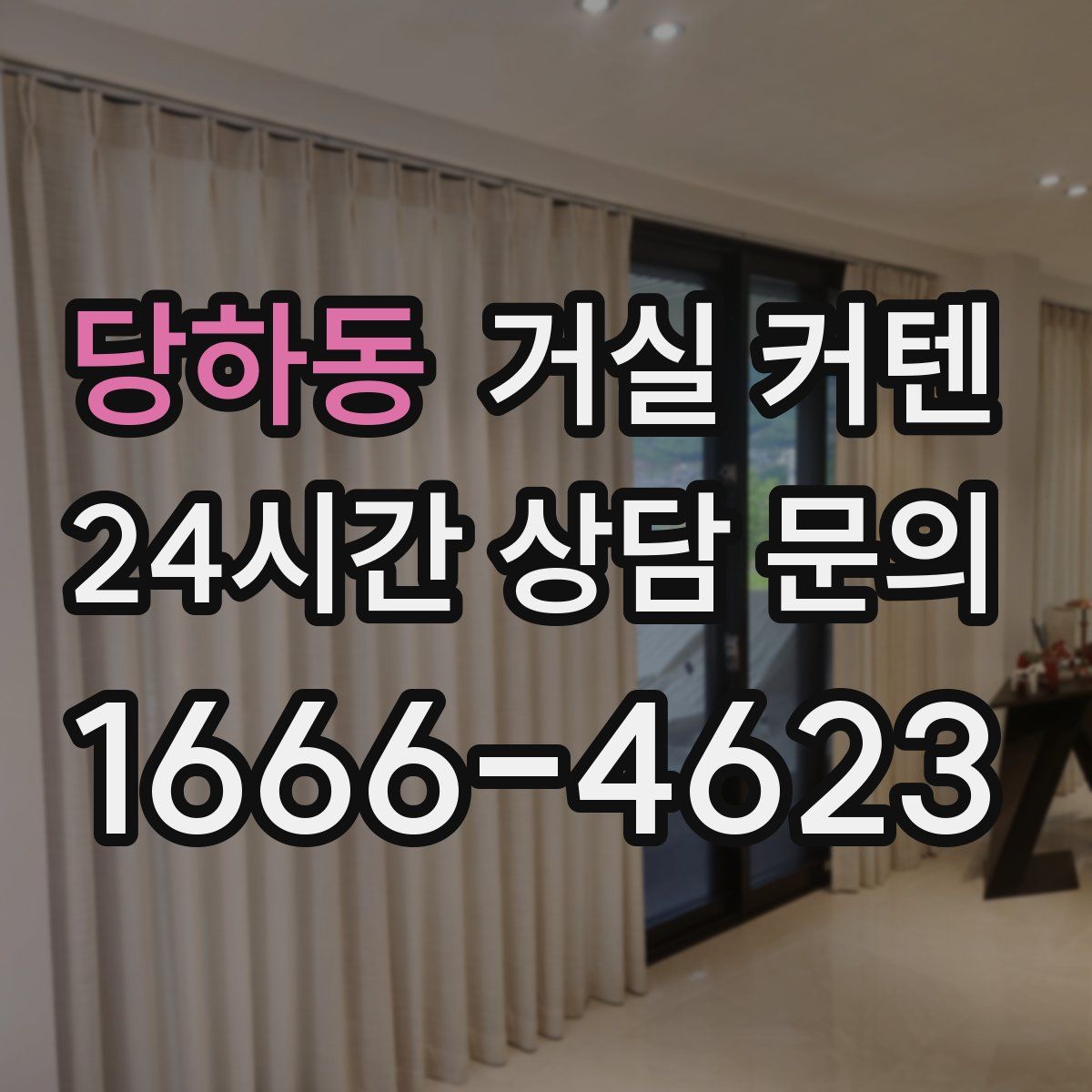 당하동 거실 커텐