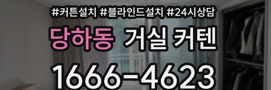 당하동 거실 커텐