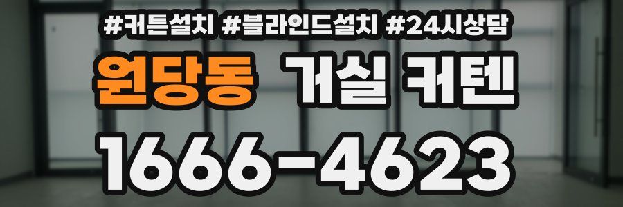 원당동 거실 커텐