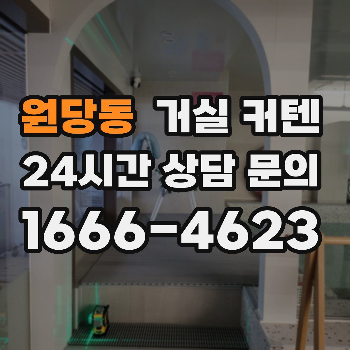 원당동 거실 커텐