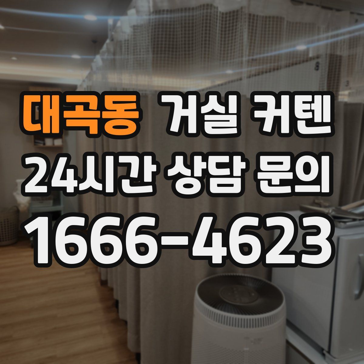 대곡동 거실 커텐