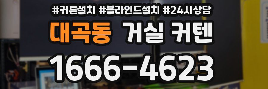대곡동 거실 커텐