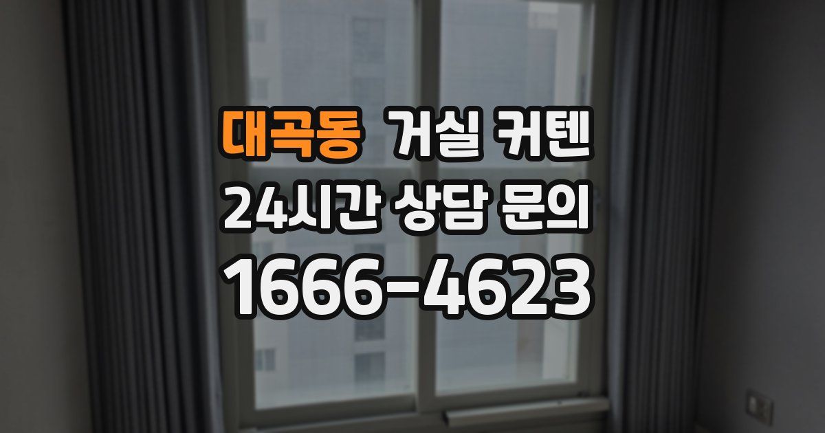 대곡동 거실 커텐