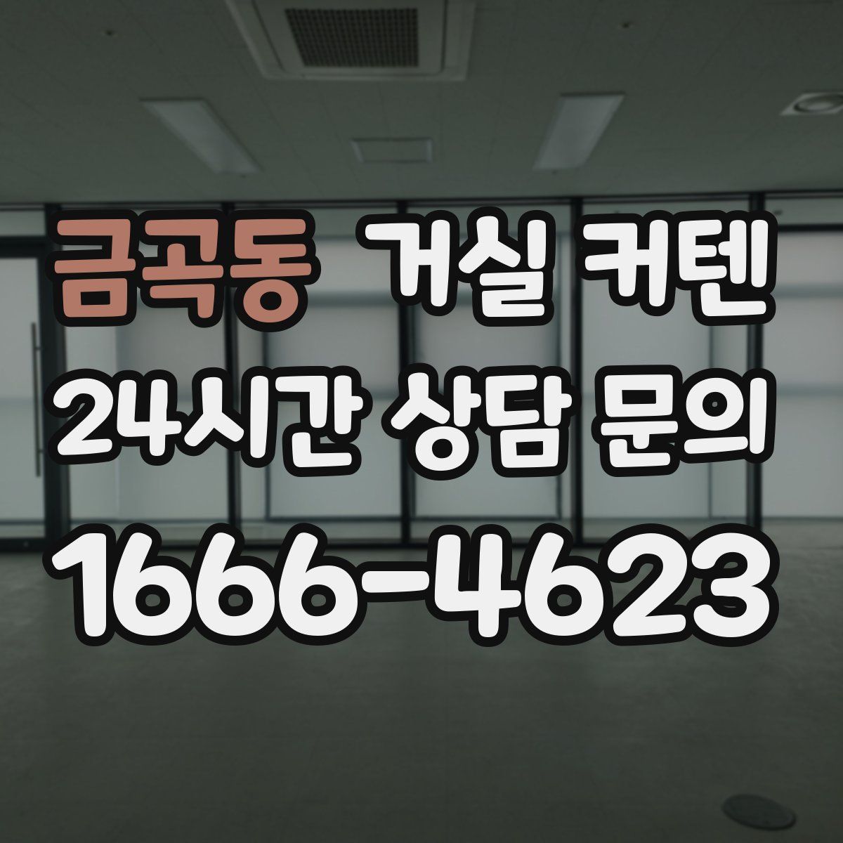금곡동 거실 커텐